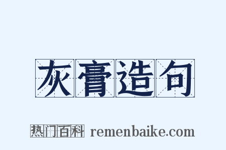 灰膏造句是什么意思的图片